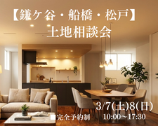 【鎌ケ谷・船橋・松戸】土地探し相談会のメイン画像