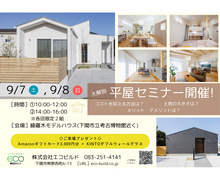 平屋セミナー　〜平屋を建てるための基礎知識〜のメイン画像