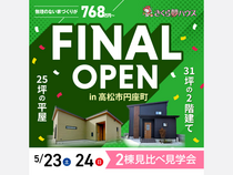 ラストチャンス！平屋と2階建て見学会のメイン画像
