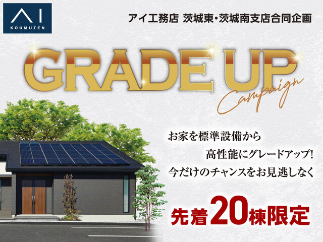 アイギャラリーつくば（ショールーム併設型住宅展示場）グレードアップキャンペーンのメイン画像