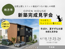 【枚方市】30坪のちょうどいい新築完成見学会のメイン画像