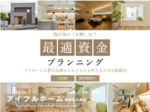 【アイフルホーム福岡北九州店】我が家の「正解」は？最適資金プランニング相談会のメイン画像