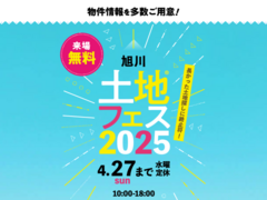旭川展示場　土地フェス®2025のメイン画像