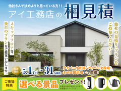 アイ工務店のアイ見積りキャンペーンのメイン画像