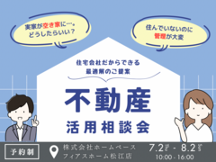 不動産活用相談会〜住宅会社だからできる最適解のご提案〜のメイン画像