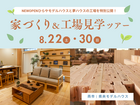 燕市 |  新モデルハウス＆工場見学ツアーのメイン画像