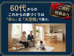 60代からの家づくり応援キャンペーンのメイン画像