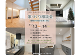 「随時」家づくり教室 -あなたの夢を形に！-のメイン画像