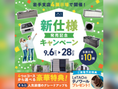 一関展示場　新仕様発売記念キャンペーン　来場予約のメイン画像