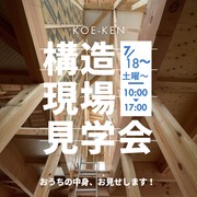 《川棚町栄町》建築中の構造見学会　 60年無結露保証！SW工法の高性能住宅  のメイン画像