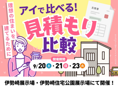 伊勢崎展示場　アイで比べる！見積もり比較のメイン画像