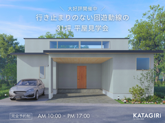 『平屋モデルハウス完成見学会』行き止まりがない回遊動線の 繋がりのある平屋のメイン画像