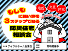 【会津店】もしもに強い家を３ステップで知る防災住宅相談会のメイン画像