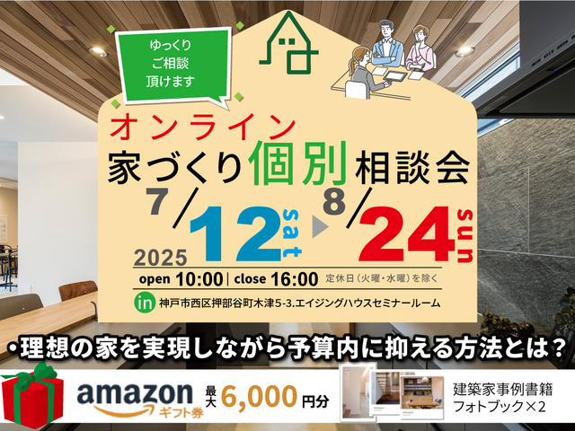 オンライン無料家づくり個別相談会のメイン画像