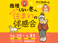 【長野南展示場】我慢しない冬へ。あったか住まいの体感会のメイン画像