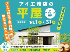 アイパーク福岡（複合型住宅展示場）　アイ工務店で【県内唯一】の平屋を見に行こう！のメイン画像