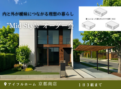【京都南店】半屋外を楽しむ暮らし。Mid Styleオーダー会のメイン画像