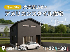 3LDK×34坪｜大空間LDKのアメリカンスタイル住宅 完成見学会のメイン画像