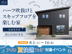 アイギャラリー岡山　《岡山市南区箕島》ハーフ吹抜けとスキップフロアを楽しむ家　完成見学会のメイン画像