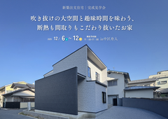 【広島市中区舟入】12/6(土)～12(金)限定！新築注文住宅｜完成見学会のメイン画像