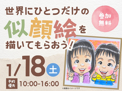 小山展示場　【満員御礼✨】世界にひとつだけの似顔絵を描いてもらおう！　予約ページのメイン画像