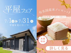 平屋フェアのメイン画像