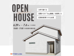 【鳥取市｜完成見学会】34坪で建てる 日々の暮らしをラクに！ がテーマのお家　※クオカード対象外店舗のメイン画像