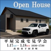 高松市下田井町　平屋完成見学会のメイン画像