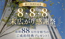  創業２６周年記念！８・８・８末広がり感謝祭のメイン画像