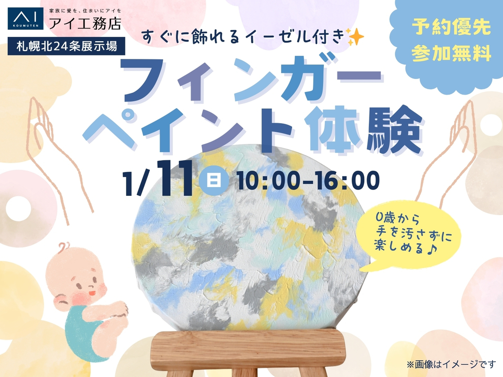 札幌北24条展示場　すぐに飾れるイーゼル付き✨フィンガーペイント体験