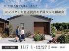 【守谷店】「50〜60代夫婦で心地よく暮らす」コンパクトだけど贅沢な平屋づくり相談会のメイン画像
