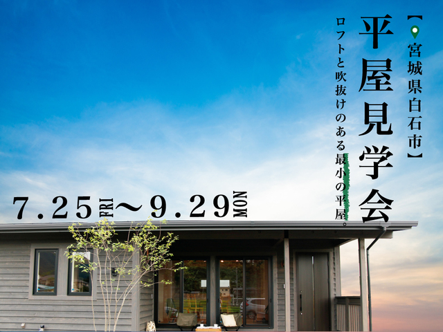 【見学会】ロフトと吹抜LDKのあるちょうど良い平屋のメイン画像