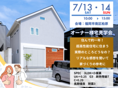 福岡市南区柏原　超高性能住宅に住むオーナー様の見学会のメイン画像
