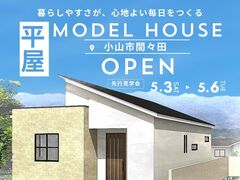 【小山店】NEWモデルハウスOPEN！暮らしやすさが、心地よい毎日をつくる。のメイン画像