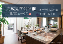 【神戸市北区京地】完成見学会のメイン画像