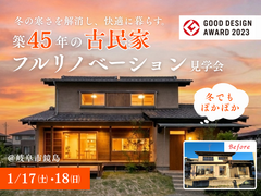 築45年の古民家フルリノベーション実例見学会│岐阜市鏡島のメイン画像
