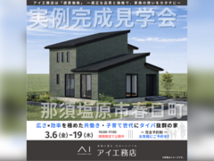 那須塩原展示場　那須塩原市春日町　完成見学会のメイン画像