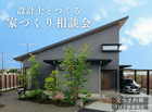 【沼津・三島】設計士とつくる   家づくり相談会のメイン画像