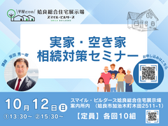 今すぐ始める！実家相続対策安心セミナーのメイン画像