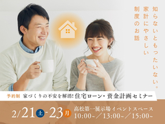 高松第一展示場　家づくりの不安を解消！住宅ローン・資金計画セミナー  のメイン画像