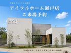 アイフルホーム瀬戸店 来場予約のメイン画像