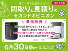 鈴鹿展示場　間取りと見積りのセカンドオピニオン　来場予約のメイン画像