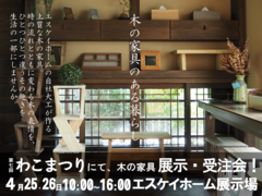 木の家具展示・受注会のメイン画像