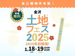 野々市第一展示場　土地フェス®2025のメイン画像