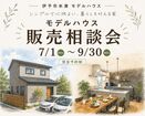 【伊予市米湊】モデルハウス販売相談会のメイン画像
