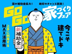 建てどきは、いま！ Go Go! 家づくりフェア［小田原西店］のメイン画像