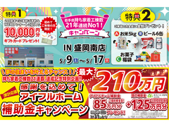 【盛岡南店】おかげさまで創立31周年！持ち家着工棟数21年連続1位達成記念キャンペーン！！のメイン画像