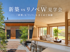 【まとめて体験】新築vsリノベ 見学会のメイン画像