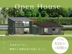 茨城県水戸市に、理想の二世帯住宅完成しました。のメイン画像
