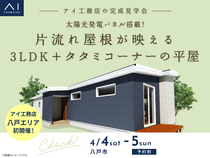 アイパーク八戸　《八戸市》太陽光発電パネル搭載！片流れ屋根が映える3LDK＋タタミコーナーの平屋のメイン画像